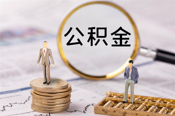 赣州公积金封存如何取出（公积金封存怎样提取）