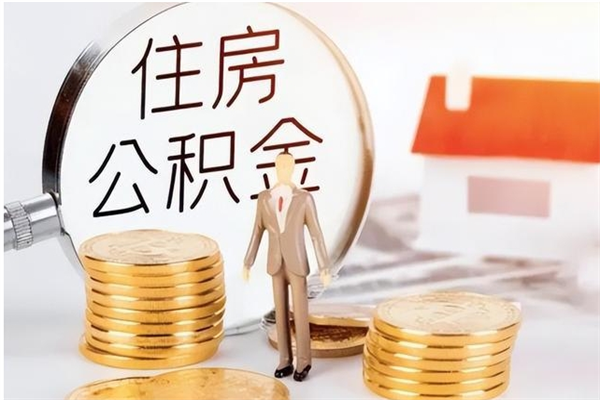 赣州公积金封存半年以上可以取（公积金封存够半年就可以取出余额吗）