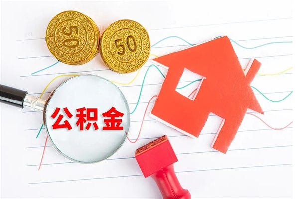 赣州公积金怎么取出来用（怎么取用住房公积金）