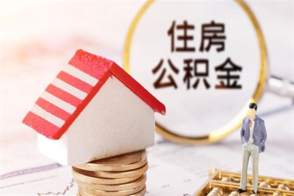 赣州封存公积金取手续（封存住房公积金提取秒到账吗）