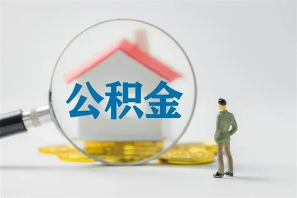 赣州离职公积金住房取（离职了取住房公积金需要什么手续）