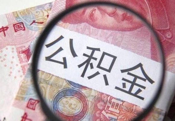 赣州取住房公积金（取公积金办理流程）