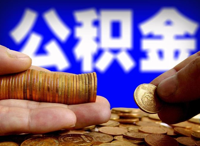 赣州封存以后公积金提（封存后公积金怎么提取出来）